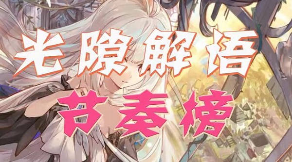 光隙解语角色强度排行  2023最新T0角色强度一览[多图]
