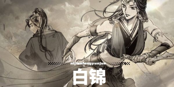 逸剑风云决白锦怎么入队  白锦入队技巧攻略[多图]图片1