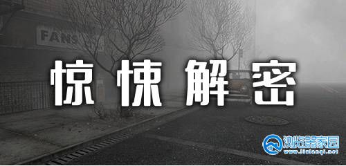 惊悚解密类游戏合集