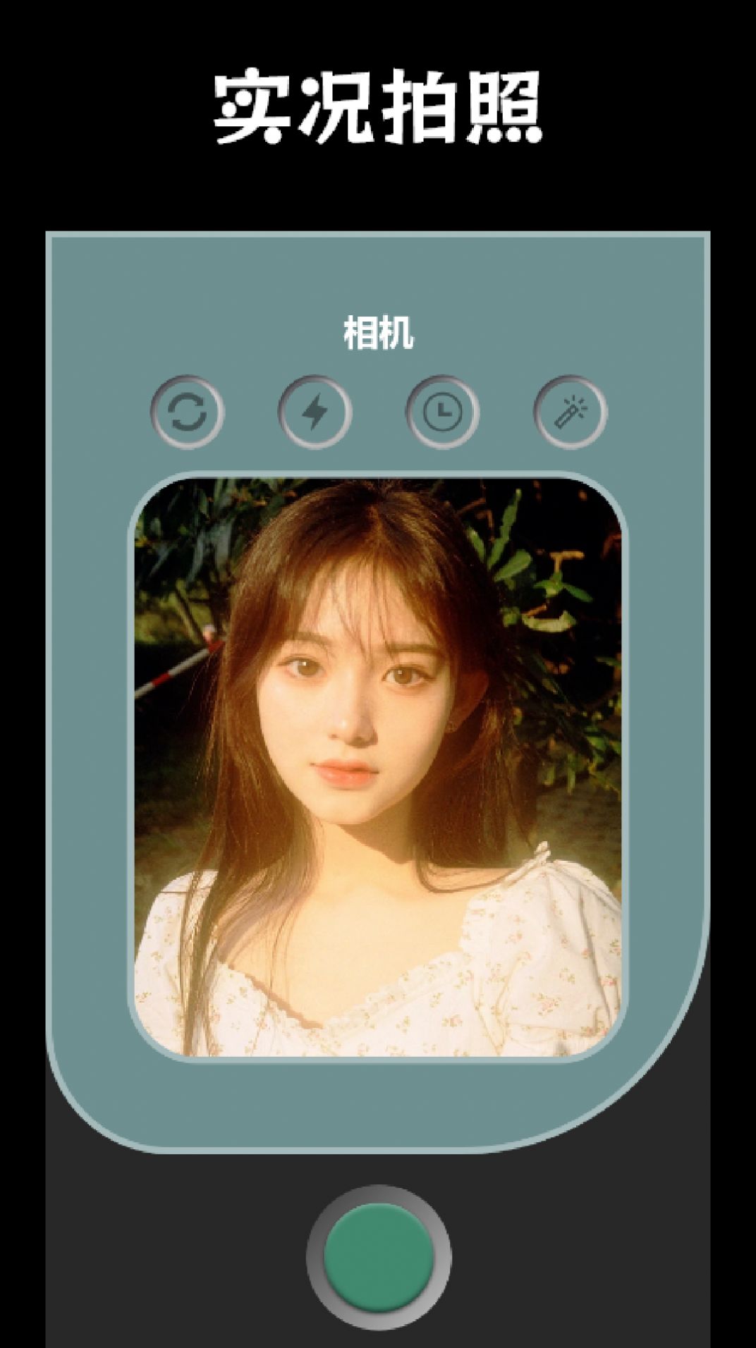 番茄相机美颜神器app图1