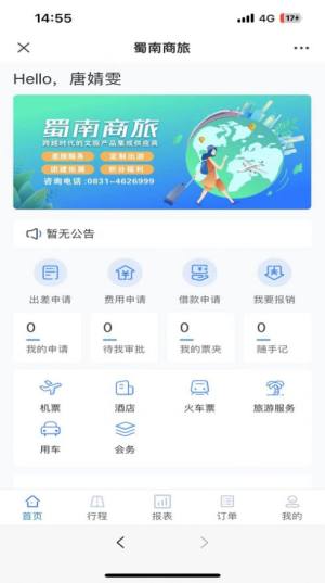 蜀南商旅app软件图片3