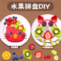 水果拼盘diy游戏最新手机版 v1.0