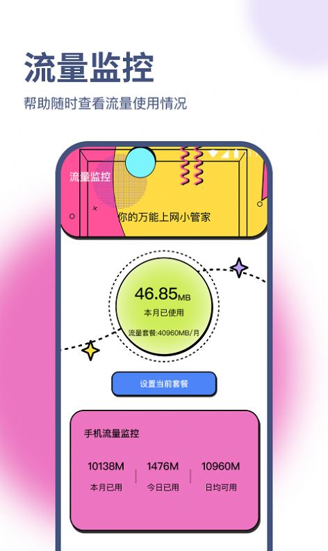 兰淑流量助手app图1