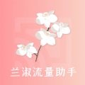 兰淑流量助手软件app v1.0.0