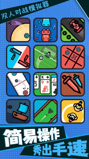 双人对战模拟器游戏安卓版下载图片1