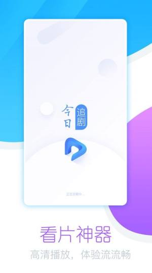 今日追剧app下载安装最新版图片1