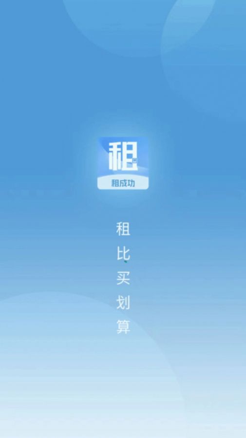 租成功app手机版图片1