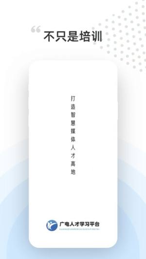 广电人才app官方图片1