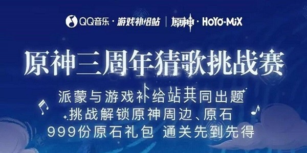 原神三周年猜歌答案是什么  道聚城11周年庆qq猜歌答案汇总[多图]