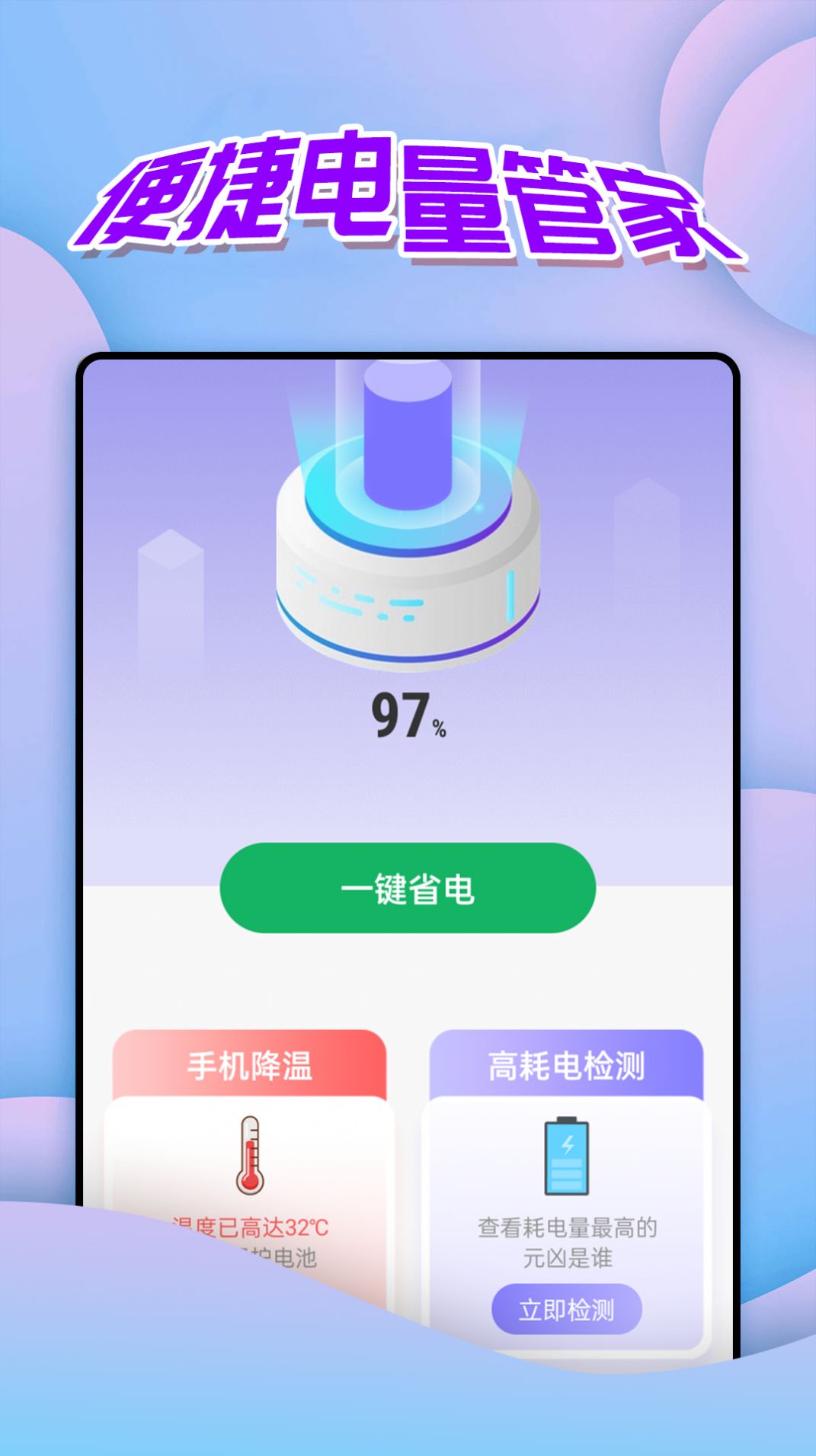 便捷电量管家app高清大图