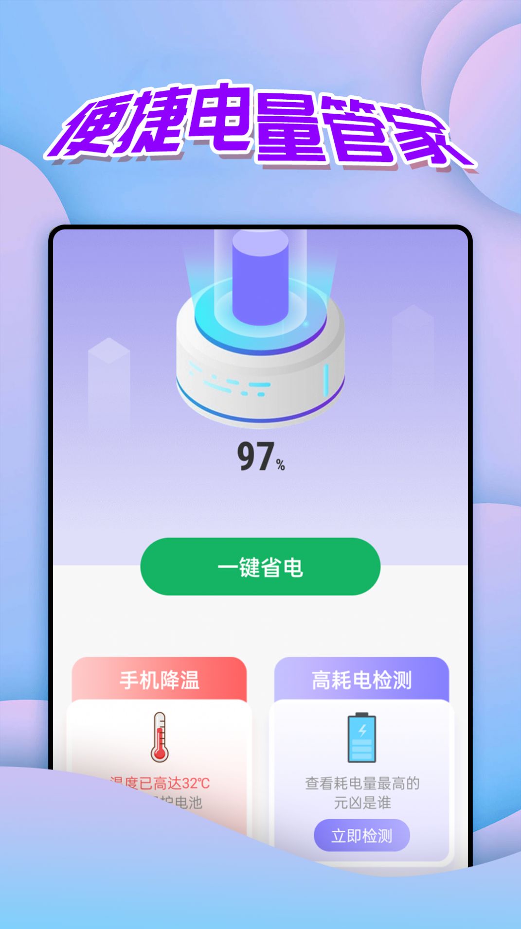 便捷电量管家app图2