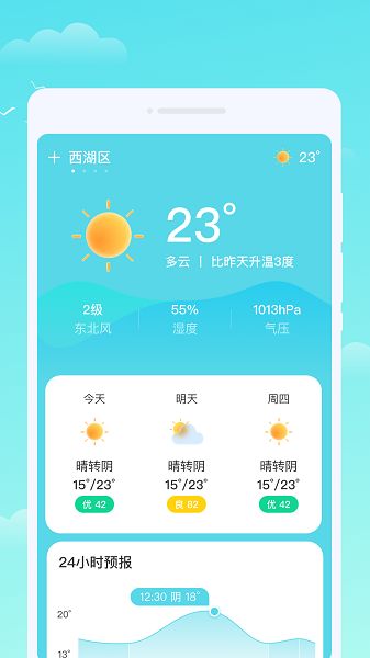 轩洋晴时天气app图2