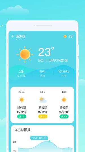 轩洋晴时天气app图3