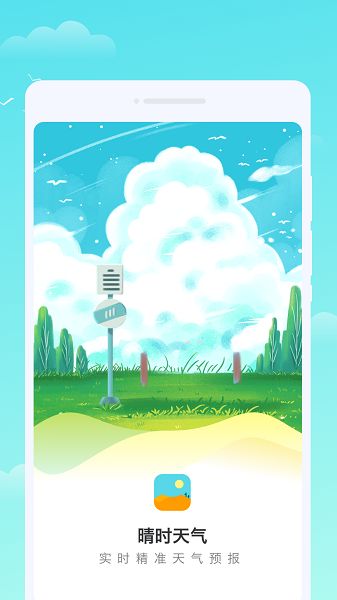 轩洋晴时天气app高清大图