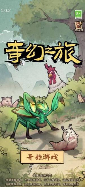 奇幻之旅螳螂游戏图3