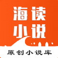 海读小说app下载安装官方版 v1.5.16