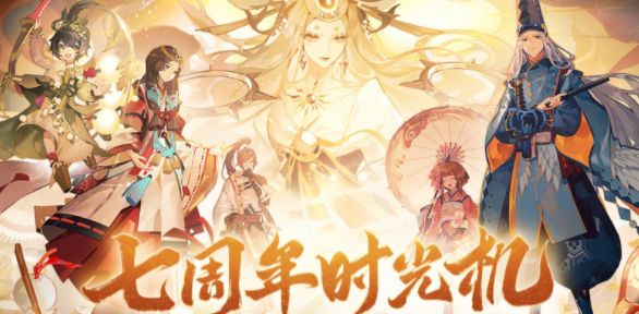 阴阳师七周年时光机怎么获得  七周年时光机免费获取攻略[多图]图片1