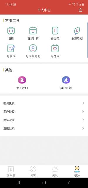 晶讯万年历软件app图片1