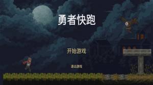 勇者快跑下载安装图2