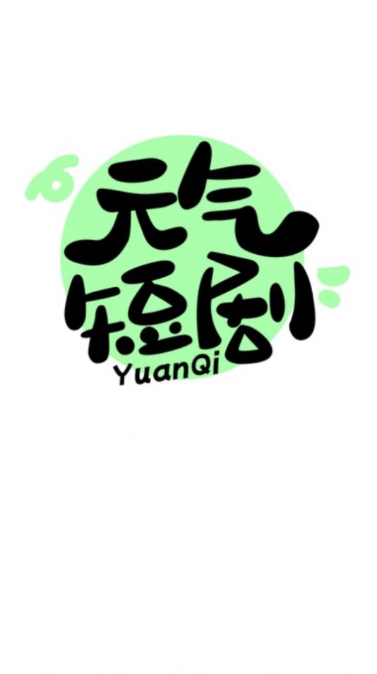 元气短剧app手机版图片1