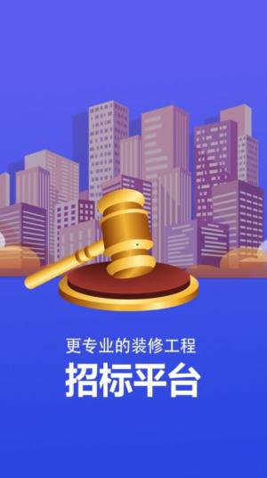 项目招标服务平台官方app图片1