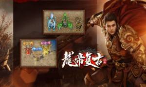 龙帝复古手游官方最新版图片1