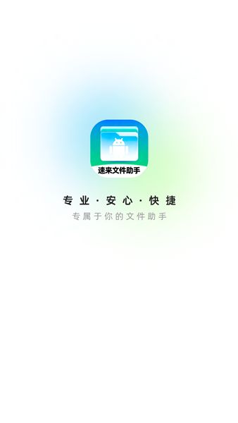 速来文件助手appv1.0.0