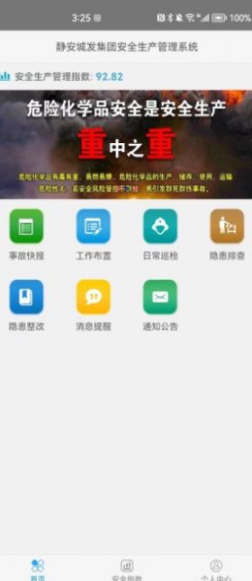 政浩企业安全生产管理app图1