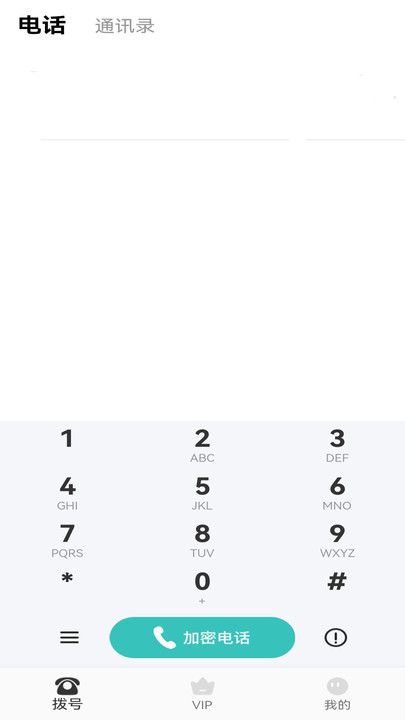 加密网络电话app官方版图片1
