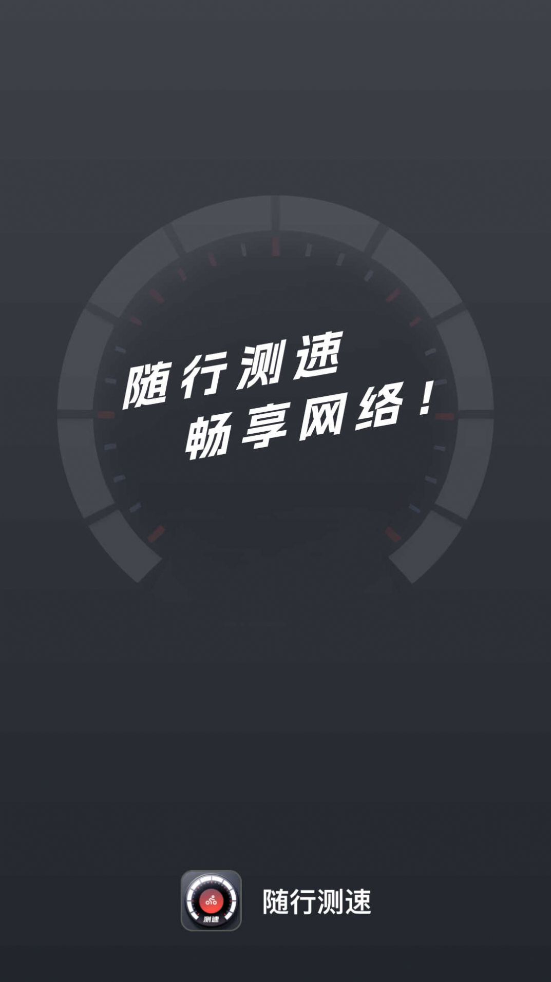 随行测速app官方版图片1