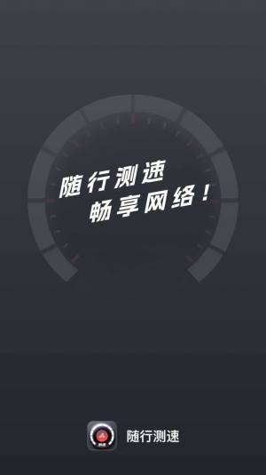 随行测速app官方版图片1