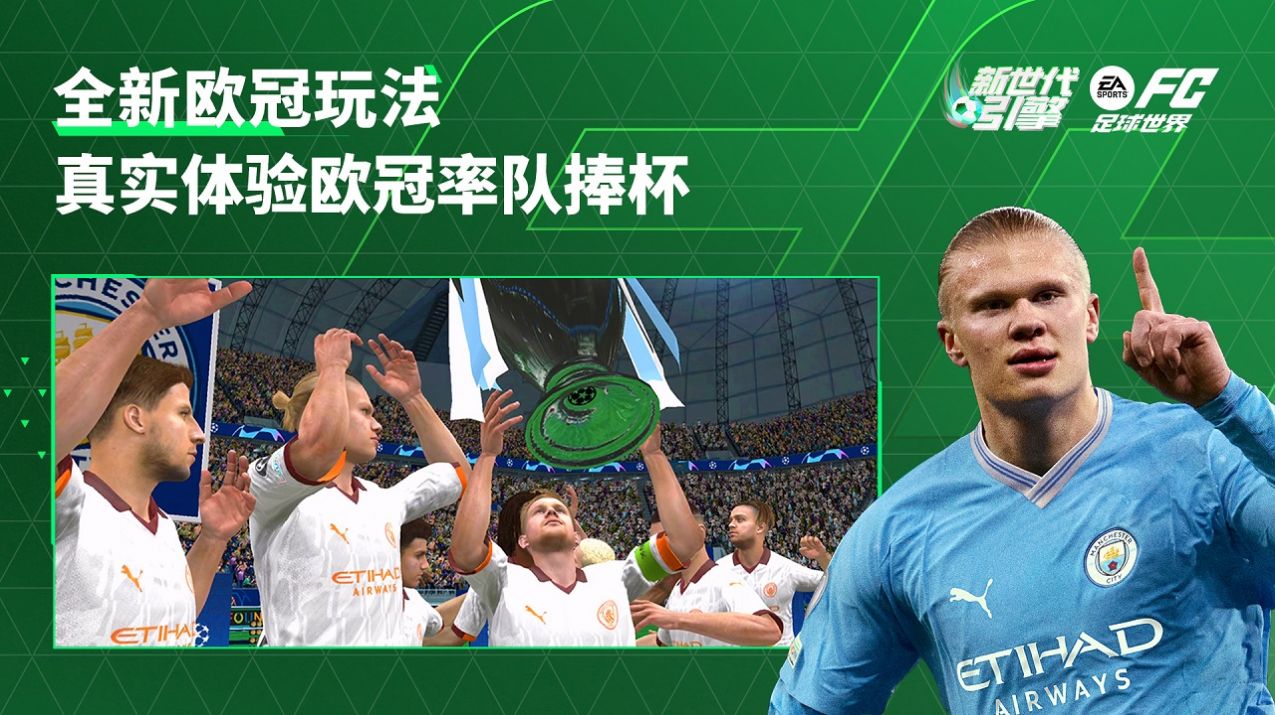 EA SPORTS FC足球世界官方版游戏下载图片1