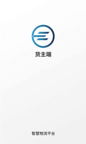 e能通货主app图3