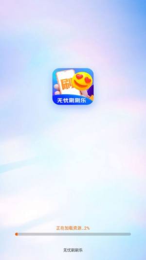 无忧刷刷乐app官方图片1