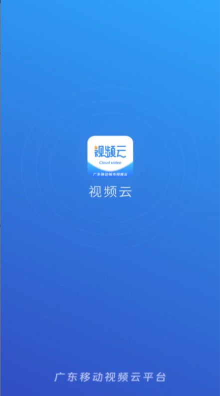 视频监控云平台app图片1