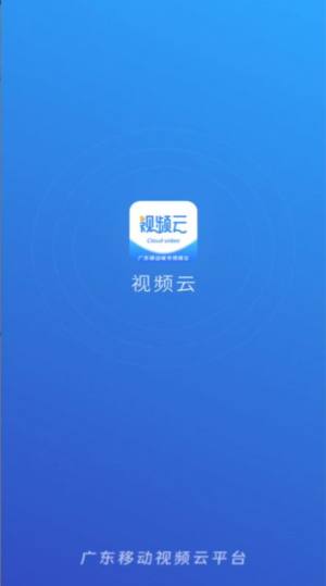 视频监控云平台app图片1