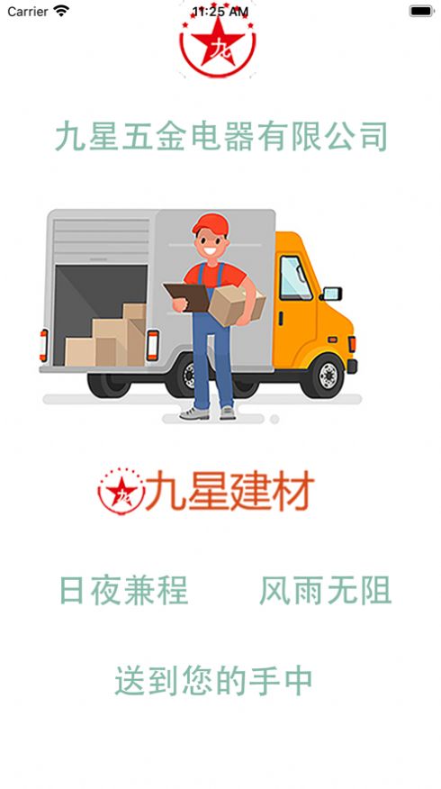 九星建材网appv3.3.516