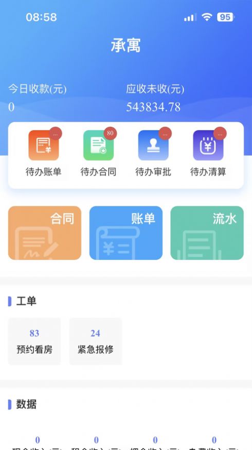 合房承寓管家app图2