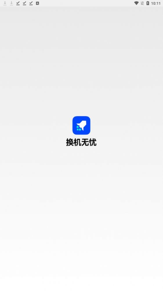 换机无忧app图3