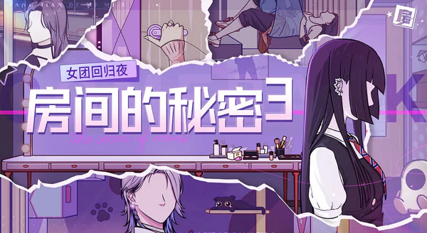 房间的秘密3序章通关攻略  房间的秘密3女团回归夜序章怎么过[多图]