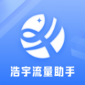 浩宇流量助手官方app v2.6.5