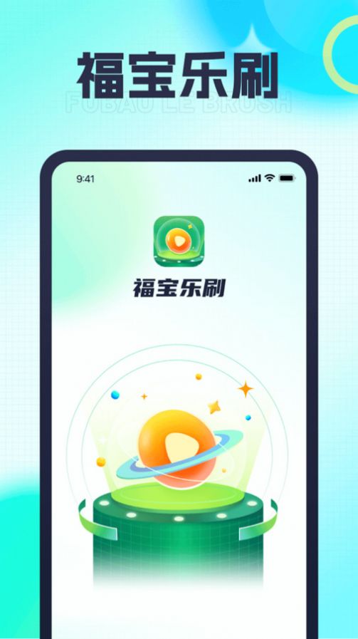 福宝乐刷app图1