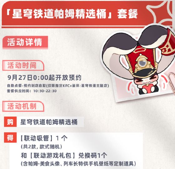 崩坏星穹铁道肯德基联动多少钱  kfc联动内容价格分享[多图]图片1