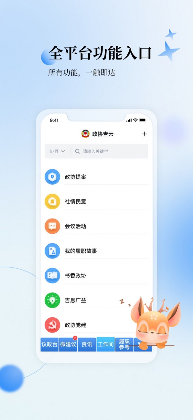 政协吉云app图1