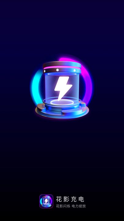 花影充电app图2