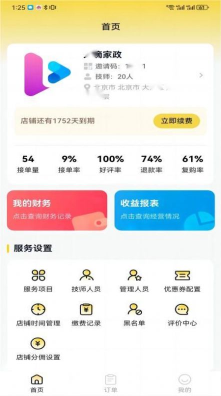 我约商户端app图1