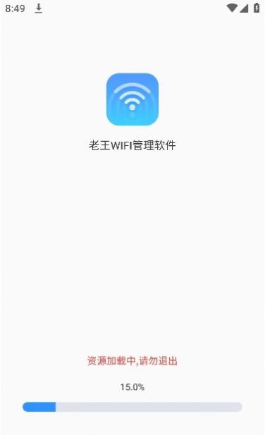 老王WiFi app图3