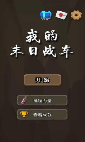 我的末日战车游戏官方版下载图片1