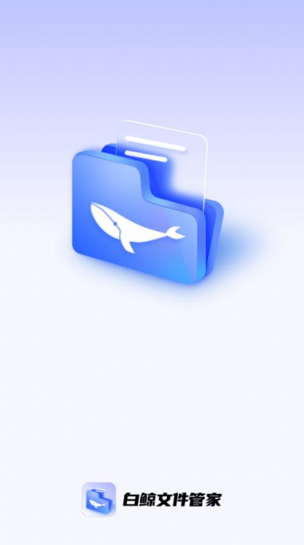 白鲸文件管家app图1
