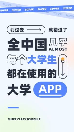 超级课程表手机版图1